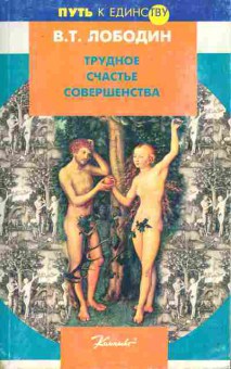 Книга Лободин В.Т. Трудное счастье совершенства, 11-10798, Баград.рф